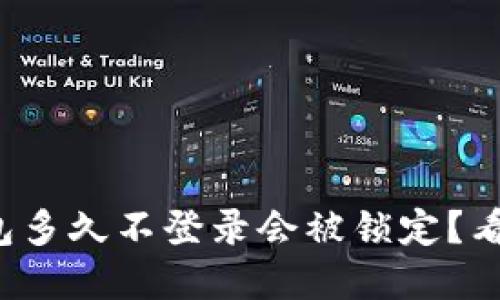Imtoken钱包多久不登录会被锁定？看完你就知道！