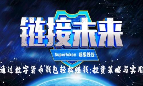 如何通过数字货币钱包轻松赚钱：投资策略与实用技巧