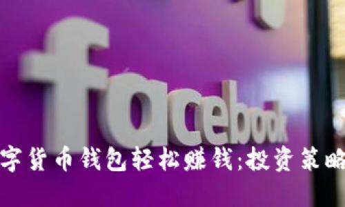 如何通过数字货币钱包轻松赚钱：投资策略与实用技巧
