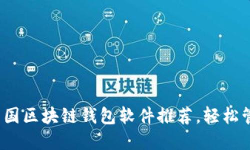 2023年必备的中国区块链钱包软件推荐，轻松管理你的数字资产