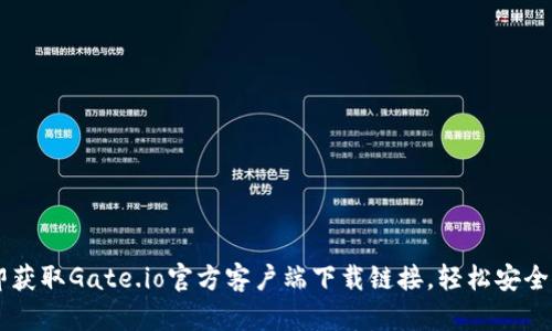 立即获取Gate.io官方客户端下载链接，轻松安全交易