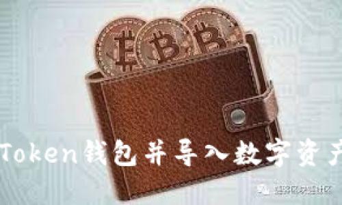 轻松升级imToken钱包并导入数字资产的终极指南