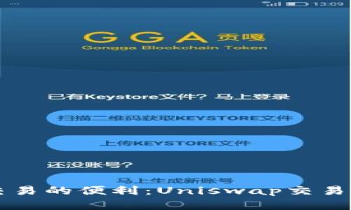 畅享去中心化交易的便利：Uniswap交易所官方下载指南