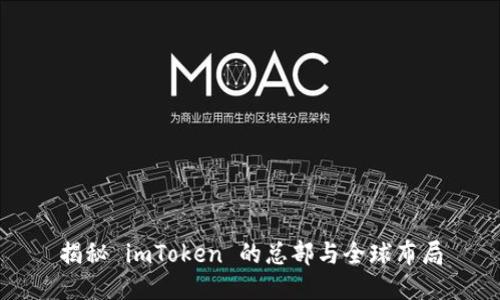 揭秘 imToken 的总部与全球布局