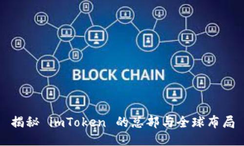 揭秘 imToken 的总部与全球布局