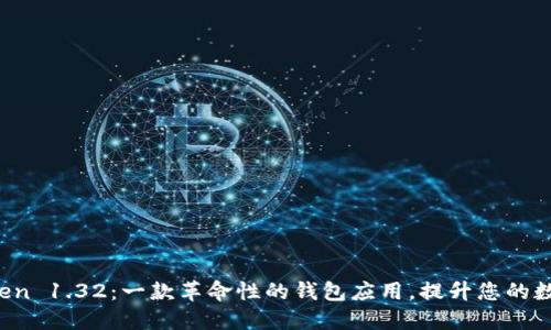 深入探索 imToken 1.32：一款革命性的钱包应用，提升您的数字资产管理体验