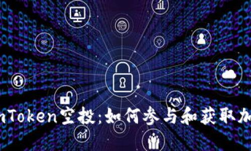 探索2021年imToken空投：如何参与和获取加密资产的机会