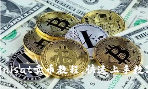 轻松掌握Unisat卖币教程，快速上手数字资产交易