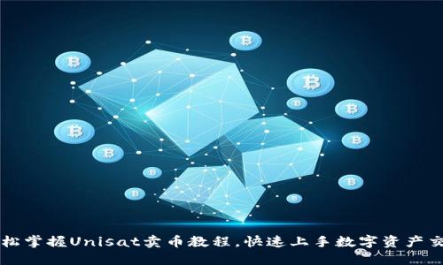 轻松掌握Unisat卖币教程，快速上手数字资产交易