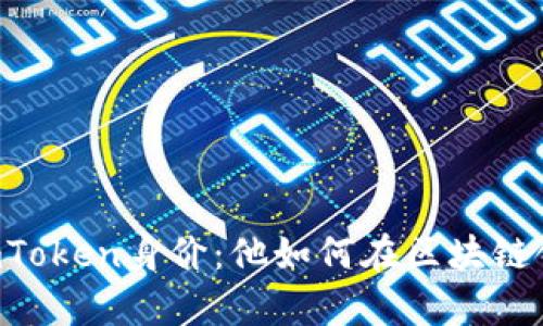 揭秘何斌的ImToken身价：他如何在区块链领域崭露头角？