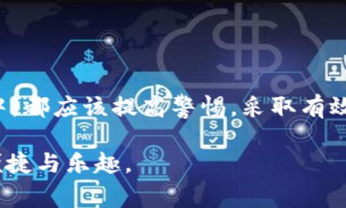   如何重建imToken助记词：一步步解析与常见疑问 / 

 guanjianci imToken, 助记词, 重建, 加密货币, 钱包安全 /guanjianci 

引言
随着数字货币的日益普及，越来越多的人开始关注加密货币钱包的使用。而imToken作为一款广受欢迎的钱包，除了提供便捷的资产管理功能，更是具备较为强大的安全性。不过，很多用户会面临一个重要问题：如果我丢失了助记词，是否还能重建钱包？在本文中，我们将深入探讨这个问题，帮助大家更好地理解imToken助记词的重建机制以及相关注意事项。

什么是imToken助记词？
imToken的助记词是一个由12个或24个单词组成的字符串，用户在创建钱包时会生成。它是你访问和恢复钱包的唯一钥匙。一旦丢失助记词，几乎就意味着你的钱包及其中的数字资产无法找回。因此，妥善保存助记词至关重要。

助记词能否重建？
首先，首先需要明白的是，助记词本身并不能被“重建”。换句话说，一旦你丢失了助记词，实际上是无法通过某种方式重新生成一个与原钱包相对应的助记词的。助记词是由特定的算法生成，这个过程是一次性的。因此，当助记词丢失时，相当于钥匙失去了，门就打不开了。

助记词的重要性
助记词不仅是访问你资金的唯一方式，它还承载了你的所有交易记录和资产信息。比如说，你通过imToken进行了一系列的交易和转账，所有这些操作的记录都是与助记词相绑定的。失去它，意味着失去了对资产的控制权，这一点在处理加密资产的时候是尤为重要的。

如何保护你的助记词？
既然助记词如此重要，那么我们就要在创建钱包后，及时做好保护措施。以下是一些建议：
ul
li写下来：将助记词用纸笔记录下来，避免将其存储在云端或电子设备上，以防黑客入侵。/li
li多份备份：可以制作多份安全的备份，并存放在不同的地方，确保在有人意外时仍然可以访问。/li
li私密保存：妥善保管这些备份，不要随意展示给他人。记住，助记词的安全性直接与资产安全息息相关。/li
/ul

如何恢复钱包？
如果你妥善保存了助记词，在需要恢复钱包时，只需按照以下步骤操作：
ol
li下载imToken应用并启动。/li
li选择“恢复钱包”，输入你当初生成的助记词。/li
li根据提示完成恢复流程，你的钱包就可以恢复访问。/li
/ol
需要注意的是，在输入助记词时，务必要核对准确性，否则可能导致恢复失败。

助记词丢失后的应对措施
如果你的助记词丢失了，那么能够做的事情就非常有限了。首先，去尝试找回助记词，无论是通过寻找备份还是询问帮助。许多用户都会在纸张、私密记录或其他地点备份助记词。

如果一些资产仍然显示在钱包中而助记词不见了，可以尝试在其他设备上查看是否有缓存的助记词。再次重申，助记词是否有备份非常重要，缺失后基本上就无法找回。

常见误区与误解
在加密货币的初学者中，存在一些常见的误区，例如：
ul
li认为助记词可以重置：实际上，助记词是不可重置的，依赖于区块链的特性。/li
li以为助记词可以通过客服找回：大多数钱包公司都是基于“去中心化”的理念，无法为你恢复或重建助记词。/li
/ul

总结
imToken的助记词是用户资产的重要保障，一旦丢失，几乎无法通过任何方式重建或找回。因此，保障助记词的安全显得极其重要。无论是在生成时，还是在日后使用中，都应该提高警惕，采取有效的防护措施。

希望通过本文的解析，能够帮助你更深入地了解助记词的重建机制及其重要性。总而言之，管理好你的助记词，才能更好地管理你的数字资产，享受加密货币带来的便捷与乐趣。