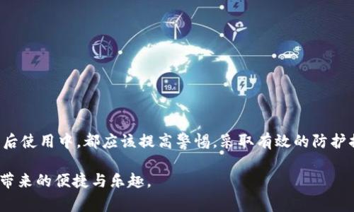   如何重建imToken助记词：一步步解析与常见疑问 / 

 guanjianci imToken, 助记词, 重建, 加密货币, 钱包安全 /guanjianci 

引言
随着数字货币的日益普及，越来越多的人开始关注加密货币钱包的使用。而imToken作为一款广受欢迎的钱包，除了提供便捷的资产管理功能，更是具备较为强大的安全性。不过，很多用户会面临一个重要问题：如果我丢失了助记词，是否还能重建钱包？在本文中，我们将深入探讨这个问题，帮助大家更好地理解imToken助记词的重建机制以及相关注意事项。

什么是imToken助记词？
imToken的助记词是一个由12个或24个单词组成的字符串，用户在创建钱包时会生成。它是你访问和恢复钱包的唯一钥匙。一旦丢失助记词，几乎就意味着你的钱包及其中的数字资产无法找回。因此，妥善保存助记词至关重要。

助记词能否重建？
首先，首先需要明白的是，助记词本身并不能被“重建”。换句话说，一旦你丢失了助记词，实际上是无法通过某种方式重新生成一个与原钱包相对应的助记词的。助记词是由特定的算法生成，这个过程是一次性的。因此，当助记词丢失时，相当于钥匙失去了，门就打不开了。

助记词的重要性
助记词不仅是访问你资金的唯一方式，它还承载了你的所有交易记录和资产信息。比如说，你通过imToken进行了一系列的交易和转账，所有这些操作的记录都是与助记词相绑定的。失去它，意味着失去了对资产的控制权，这一点在处理加密资产的时候是尤为重要的。

如何保护你的助记词？
既然助记词如此重要，那么我们就要在创建钱包后，及时做好保护措施。以下是一些建议：
ul
li写下来：将助记词用纸笔记录下来，避免将其存储在云端或电子设备上，以防黑客入侵。/li
li多份备份：可以制作多份安全的备份，并存放在不同的地方，确保在有人意外时仍然可以访问。/li
li私密保存：妥善保管这些备份，不要随意展示给他人。记住，助记词的安全性直接与资产安全息息相关。/li
/ul

如何恢复钱包？
如果你妥善保存了助记词，在需要恢复钱包时，只需按照以下步骤操作：
ol
li下载imToken应用并启动。/li
li选择“恢复钱包”，输入你当初生成的助记词。/li
li根据提示完成恢复流程，你的钱包就可以恢复访问。/li
/ol
需要注意的是，在输入助记词时，务必要核对准确性，否则可能导致恢复失败。

助记词丢失后的应对措施
如果你的助记词丢失了，那么能够做的事情就非常有限了。首先，去尝试找回助记词，无论是通过寻找备份还是询问帮助。许多用户都会在纸张、私密记录或其他地点备份助记词。

如果一些资产仍然显示在钱包中而助记词不见了，可以尝试在其他设备上查看是否有缓存的助记词。再次重申，助记词是否有备份非常重要，缺失后基本上就无法找回。

常见误区与误解
在加密货币的初学者中，存在一些常见的误区，例如：
ul
li认为助记词可以重置：实际上，助记词是不可重置的，依赖于区块链的特性。/li
li以为助记词可以通过客服找回：大多数钱包公司都是基于“去中心化”的理念，无法为你恢复或重建助记词。/li
/ul

总结
imToken的助记词是用户资产的重要保障，一旦丢失，几乎无法通过任何方式重建或找回。因此，保障助记词的安全显得极其重要。无论是在生成时，还是在日后使用中，都应该提高警惕，采取有效的防护措施。

希望通过本文的解析，能够帮助你更深入地了解助记词的重建机制及其重要性。总而言之，管理好你的助记词，才能更好地管理你的数字资产，享受加密货币带来的便捷与乐趣。