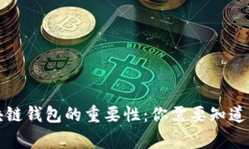理解区块链钱包的重要性：你需要知道的几件事