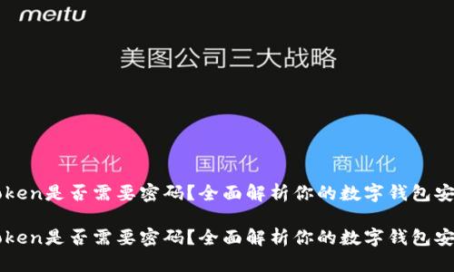 imToken是否需要密码？全面解析你的数字钱包安全性

imToken是否需要密码？全面解析你的数字钱包安全性
