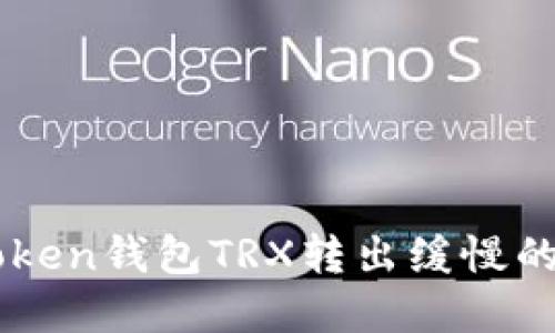 解决imToken钱包TRX转出缓慢的实用指南