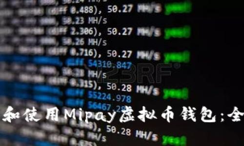 轻松下载和使用Mipay虚拟币钱包：全方位指南