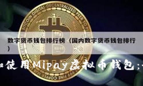 轻松下载和使用Mipay虚拟币钱包：全方位指南