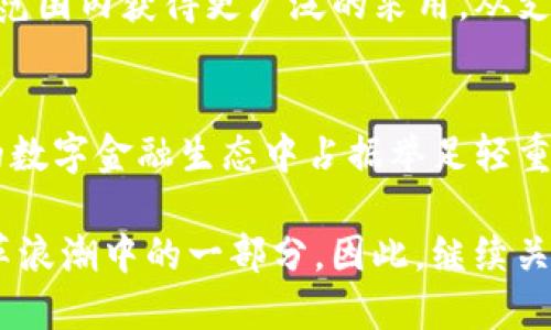   深入解析数字货币BCS的含义与未来与潜力 / 

 guanjianci 数字货币, BCS, 区块链, 投资, 加密货币 /guanjianci 

什么是BCS?
BCS，一个在加密货币世界中逐渐升起的名字，让不少对数字资产感兴趣的朋友耳熟能详。但BCS其实并不仅仅是个缩写，它代表了区块链生态系统中的一种数字货币。这种货币是基于区块链技术的，其背后的理念是建立一个去中心化、透明且安全的金融环境。

BCS的起源与背景
BCS的全称通常被认为是“Blockchain Service”，其概念与技术的不断发展密切相关。随着区块链技术的日益成熟，很多人开始探索如何利用这一技术实现更高效的交易和服务。BCS的产生正是应对这一需求的产物，它旨在通过去中心化的模式，桥接传统金融与数字金融的鸿沟。

BCS的核心特点
BCS有几个显著的特点，这些特点让它在众多数字货币中脱颖而出：
ul
    li去中心化：BCS不依赖于任何中央机构，所有交易都通过网络节点共同确认，确保系统的开放性与公平性。/li
    li安全性：通过采用先进的加密技术以及区块链的不可篡改性，BCS确保用户资金和信息的安全。/li
    li透明性：所有交易记录都存储在区块链上，任何人都可以查阅和跟踪，构建一个信任基础。/li
    li低成本：由于省去中介环节，BCS交易的成本通常低于传统金融交易。/li
/ul

BCS的应用场景
BCS不仅仅局限于货币交易，它的潜在应用场景广泛而丰富：
ul
    li金融服务：许多金融机构开始使用BCS进行快速结算和高效转账。/li
    li智能合约：BCS还可以与智能合约技术结合，为用户提供自动化的合约执行服务。/li
    li供应链管理：BCS能帮助企业追溯产品来源，提高透明度和信任度。/li
    li投票系统：基于BCS的投票系统可以减少舞弊现象，提高选举的公正性。/li
/ul

投资BCS的潜力
随着数字货币市场的不断壮大，BCS也在逐渐成为投资者关注的焦点。它的去中心化特性使得BCS不受单一市场波动的影响，这样能够为投资者提供相对稳定的投资选择。此外，BCS具备良好的上升潜力，尤其是当更多企业和平台开始探索区块链技术的应用时，BCS的价值有可能迎来巨大飞跃。

如何购买BCS?
想要投资BCS的朋友可以通过以下几种方式进行购买：
ul
    li数字货币交易所：目前很多知名的交易所支持BCS交易，用户可以直接通过法币或其他加密货币进行买入。/li
    liOTC交易：通过场外交易，也是一种获取BCS的途径，适合大额投资者。/li
    li挖矿：BCS的网络也支持挖矿，用户可以通过参与网络维护获取BCS奖励。/li
/ul

BCS的未来展望
未来BCS的发展趋势将与区块链技术的进步息息相关。越来越多的行业开始意识到去中心化解决方案的优势，BCS也有可能在全球范围内获得更广泛的采用。从支付、结算到资产管理等多个领域，BCS未来可能会成为一种重要的数字资产。

结论
BCS不仅是一个跟随数字经济趋势的货币，它更代表了一种新的思想和文化。随着区块链技术的应用不断深入，BCS无疑会在未来的数字金融生态中占据举足轻重的位置。如果你对未来的金融趋势感兴趣，了解BCS无疑是一个不错的选择。

在这个充满机遇与挑战的时代，数字货币的出现不仅改变了我们的交易方式，更在重新定义我们对“资产”的理解。BCS正是这个变革浪潮中的一部分，因此，继续关注它的发展，将会为你在这个行业中打开新的视野。