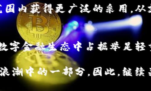   深入解析数字货币BCS的含义与未来与潜力 / 

 guanjianci 数字货币, BCS, 区块链, 投资, 加密货币 /guanjianci 

什么是BCS?
BCS，一个在加密货币世界中逐渐升起的名字，让不少对数字资产感兴趣的朋友耳熟能详。但BCS其实并不仅仅是个缩写，它代表了区块链生态系统中的一种数字货币。这种货币是基于区块链技术的，其背后的理念是建立一个去中心化、透明且安全的金融环境。

BCS的起源与背景
BCS的全称通常被认为是“Blockchain Service”，其概念与技术的不断发展密切相关。随着区块链技术的日益成熟，很多人开始探索如何利用这一技术实现更高效的交易和服务。BCS的产生正是应对这一需求的产物，它旨在通过去中心化的模式，桥接传统金融与数字金融的鸿沟。

BCS的核心特点
BCS有几个显著的特点，这些特点让它在众多数字货币中脱颖而出：
ul
    li去中心化：BCS不依赖于任何中央机构，所有交易都通过网络节点共同确认，确保系统的开放性与公平性。/li
    li安全性：通过采用先进的加密技术以及区块链的不可篡改性，BCS确保用户资金和信息的安全。/li
    li透明性：所有交易记录都存储在区块链上，任何人都可以查阅和跟踪，构建一个信任基础。/li
    li低成本：由于省去中介环节，BCS交易的成本通常低于传统金融交易。/li
/ul

BCS的应用场景
BCS不仅仅局限于货币交易，它的潜在应用场景广泛而丰富：
ul
    li金融服务：许多金融机构开始使用BCS进行快速结算和高效转账。/li
    li智能合约：BCS还可以与智能合约技术结合，为用户提供自动化的合约执行服务。/li
    li供应链管理：BCS能帮助企业追溯产品来源，提高透明度和信任度。/li
    li投票系统：基于BCS的投票系统可以减少舞弊现象，提高选举的公正性。/li
/ul

投资BCS的潜力
随着数字货币市场的不断壮大，BCS也在逐渐成为投资者关注的焦点。它的去中心化特性使得BCS不受单一市场波动的影响，这样能够为投资者提供相对稳定的投资选择。此外，BCS具备良好的上升潜力，尤其是当更多企业和平台开始探索区块链技术的应用时，BCS的价值有可能迎来巨大飞跃。

如何购买BCS?
想要投资BCS的朋友可以通过以下几种方式进行购买：
ul
    li数字货币交易所：目前很多知名的交易所支持BCS交易，用户可以直接通过法币或其他加密货币进行买入。/li
    liOTC交易：通过场外交易，也是一种获取BCS的途径，适合大额投资者。/li
    li挖矿：BCS的网络也支持挖矿，用户可以通过参与网络维护获取BCS奖励。/li
/ul

BCS的未来展望
未来BCS的发展趋势将与区块链技术的进步息息相关。越来越多的行业开始意识到去中心化解决方案的优势，BCS也有可能在全球范围内获得更广泛的采用。从支付、结算到资产管理等多个领域，BCS未来可能会成为一种重要的数字资产。

结论
BCS不仅是一个跟随数字经济趋势的货币，它更代表了一种新的思想和文化。随着区块链技术的应用不断深入，BCS无疑会在未来的数字金融生态中占据举足轻重的位置。如果你对未来的金融趋势感兴趣，了解BCS无疑是一个不错的选择。

在这个充满机遇与挑战的时代，数字货币的出现不仅改变了我们的交易方式，更在重新定义我们对“资产”的理解。BCS正是这个变革浪潮中的一部分，因此，继续关注它的发展，将会为你在这个行业中打开新的视野。