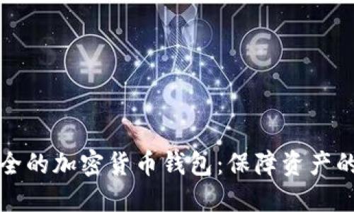 探索最安全的加密货币钱包：保障资产的终极指南