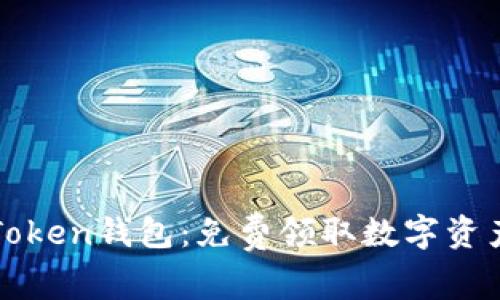 轻松获取imToken钱包：免费领取数字资产的必经之路