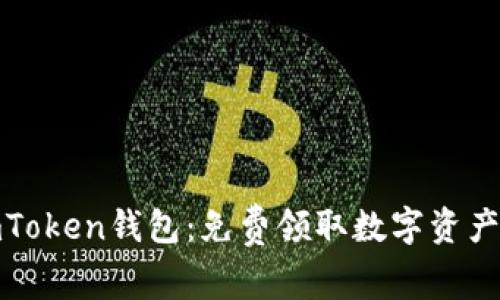 轻松获取imToken钱包：免费领取数字资产的必经之路