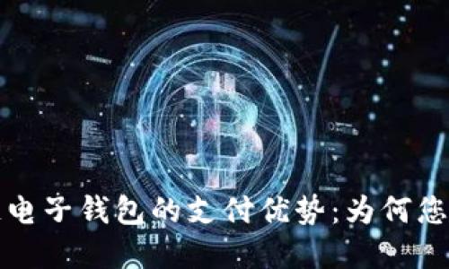 揭秘区块链电子钱包的支付优势：为何您应考虑转型