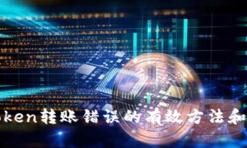 处理imToken转账错误的有效方法和应对策略