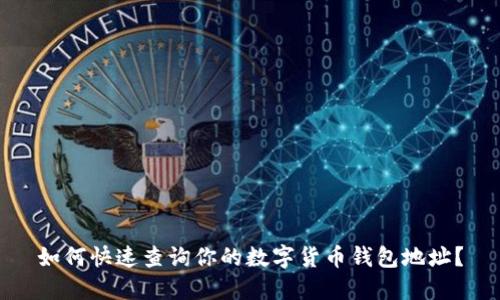如何快速查询你的数字货币钱包地址？