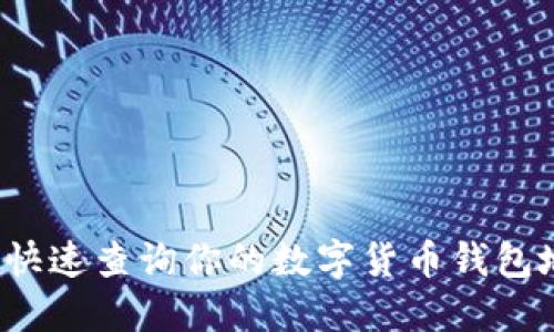 如何快速查询你的数字货币钱包地址？