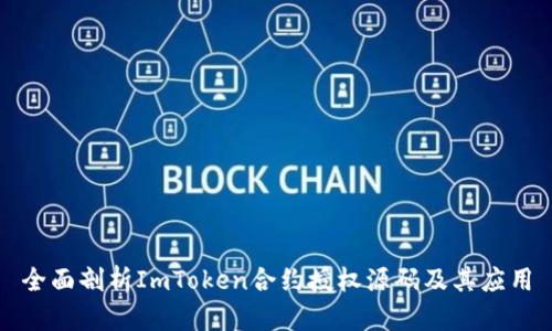 全面剖析ImToken合约授权源码及其应用