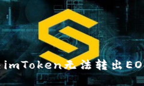 如何解决imToken无法转出EOS的问题？
