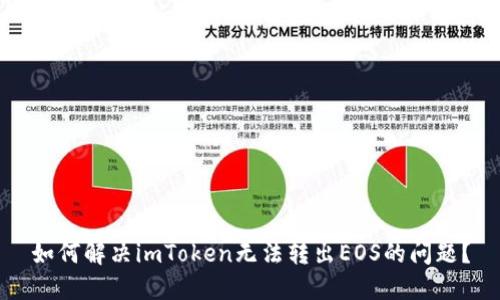 如何解决imToken无法转出EOS的问题？