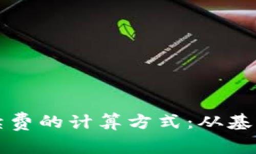 深入解析币圈手续费的计算方式：从基本概念到实操技巧