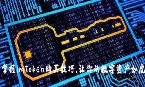 轻松掌握imToken购买技巧，让你的数字资产如虎添翼