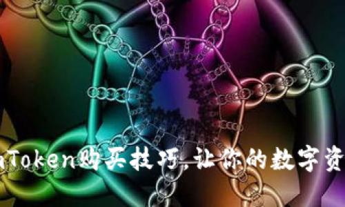轻松掌握imToken购买技巧，让你的数字资产如虎添翼