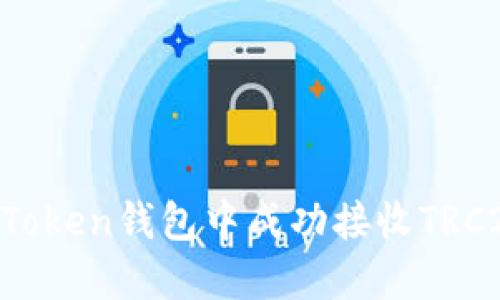 如何在imToken钱包中成功接收TRC20的USDT