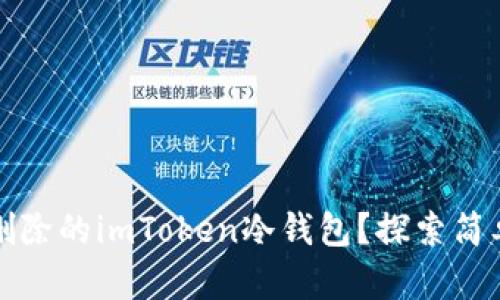 如何找回被删除的imToken冷钱包？探索简单有效的方法