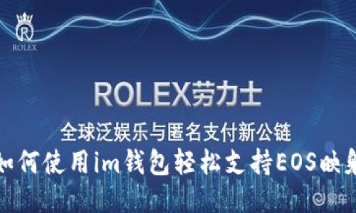 如何使用im钱包轻松支持EOS映射