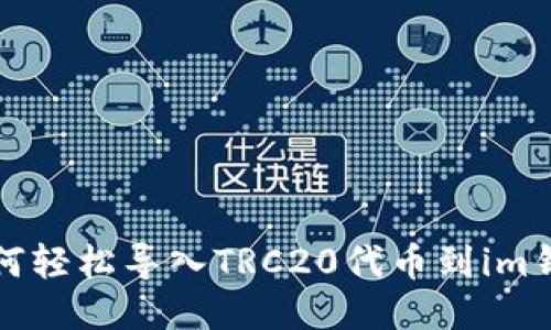 如何轻松导入TRC20代币到im钱包