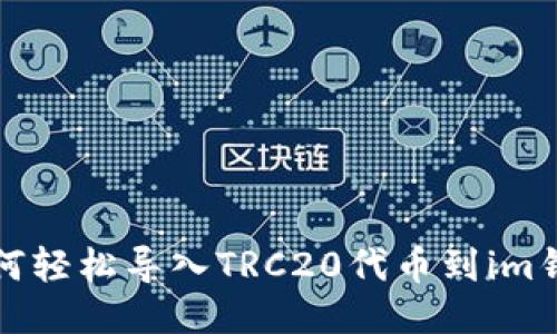 如何轻松导入TRC20代币到im钱包