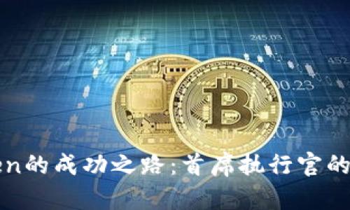 探索imToken的成功之路：首席执行官的策略与愿景