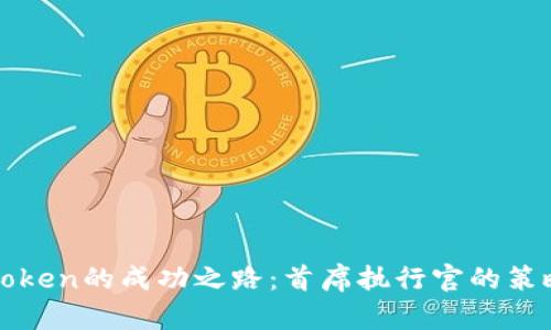 探索imToken的成功之路：首席执行官的策略与愿景
