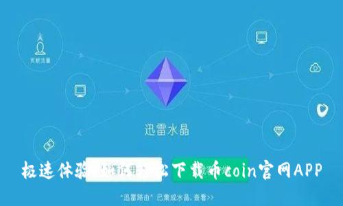 极速体验！如何轻松下载币coin官网APP