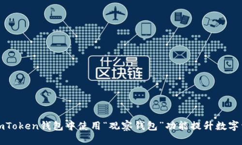 如何在imToken钱包中使用“观察钱包”功能提升数字资产管理