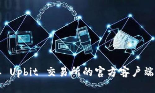 轻松获取 Upbit 交易所的官方客户端下载指南