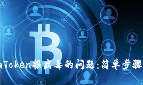 如何处理imToken报病毒的问题：简单步骤与解决方案