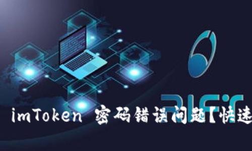 如何解决 imToken 密码错误问题？快速修复指南