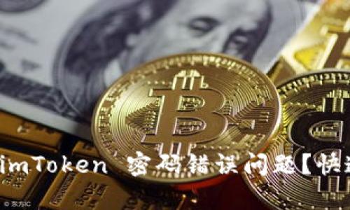 如何解决 imToken 密码错误问题？快速修复指南