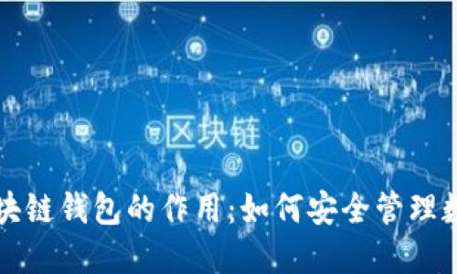 揭秘区块链钱包的作用：如何安全管理数字资产
